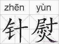针熨的拼音