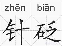 针砭的拼音