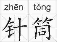 针筒的拼音