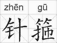 针箍的拼音