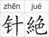 针絶的拼音