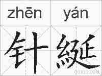 针綖的拼音