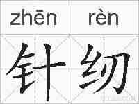 针纫的拼音