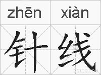 针线的拼音