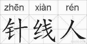 针线人的拼音