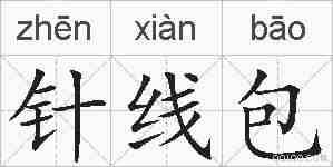 针线包的拼音