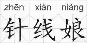 针线娘的拼音