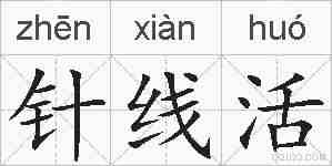 针线活的拼音