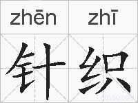 针织的拼音