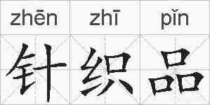 针织品的拼音
