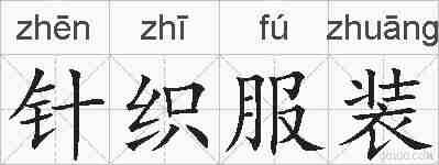 针织服装的拼音