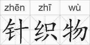针织物的拼音