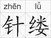 针缕的拼音