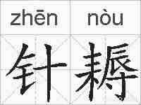 针耨的拼音