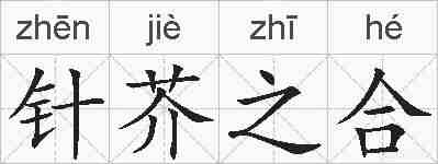 针芥之合的拼音