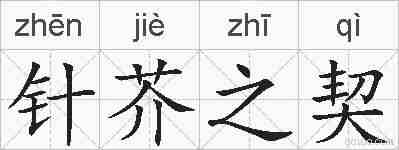 针芥之契的拼音