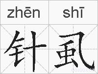 针虱的拼音