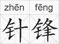 针锋的拼音