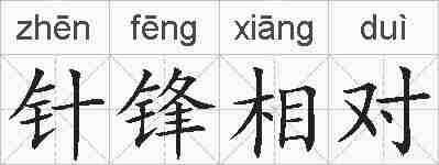 针锋相对的拼音