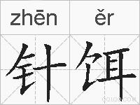 针饵的拼音