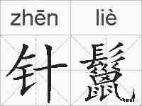 针鬣的拼音