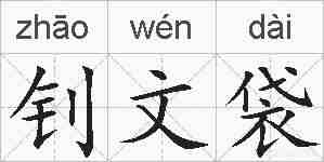 钊文袋的拼音