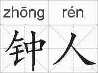 钟人的拼音