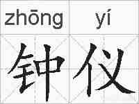 钟仪的拼音