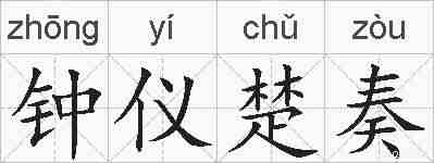 钟仪楚奏的拼音