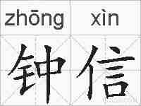 钟信的拼音