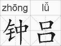 钟吕的拼音