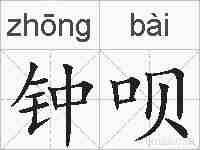 钟呗的拼音
