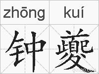 钟夔的拼音