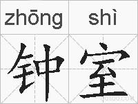 钟室的拼音