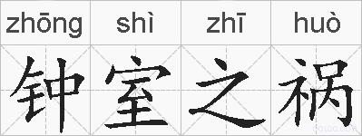 钟室之祸的拼音