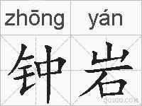 钟岩的拼音