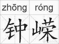 钟嵘的拼音