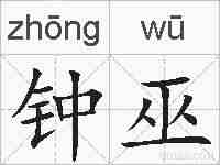 钟巫的拼音