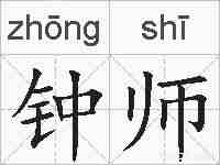 钟师的拼音