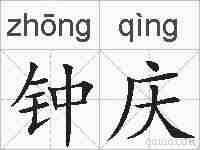 钟庆的拼音