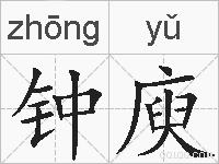 钟庾的拼音