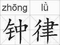 钟律的拼音