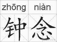 钟念的拼音