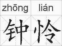 钟怜的拼音