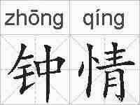 钟情的拼音