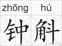 钟斛的拼音