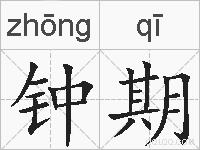 钟期的拼音