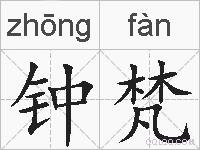 钟梵的拼音