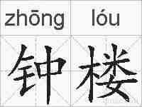钟楼的拼音
