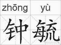 钟毓的拼音